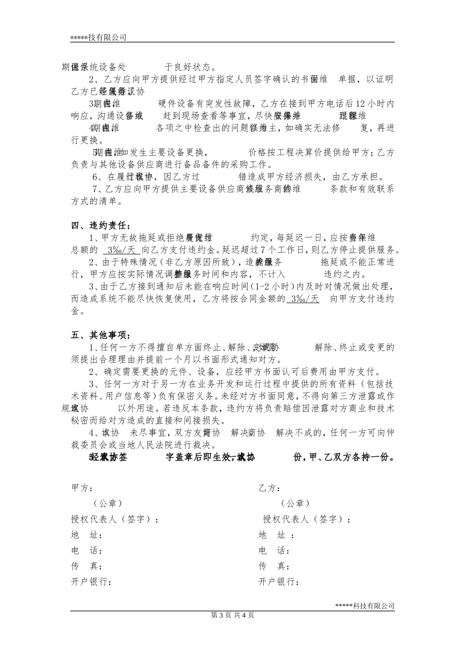 维保服务协议书(模板)_第3页