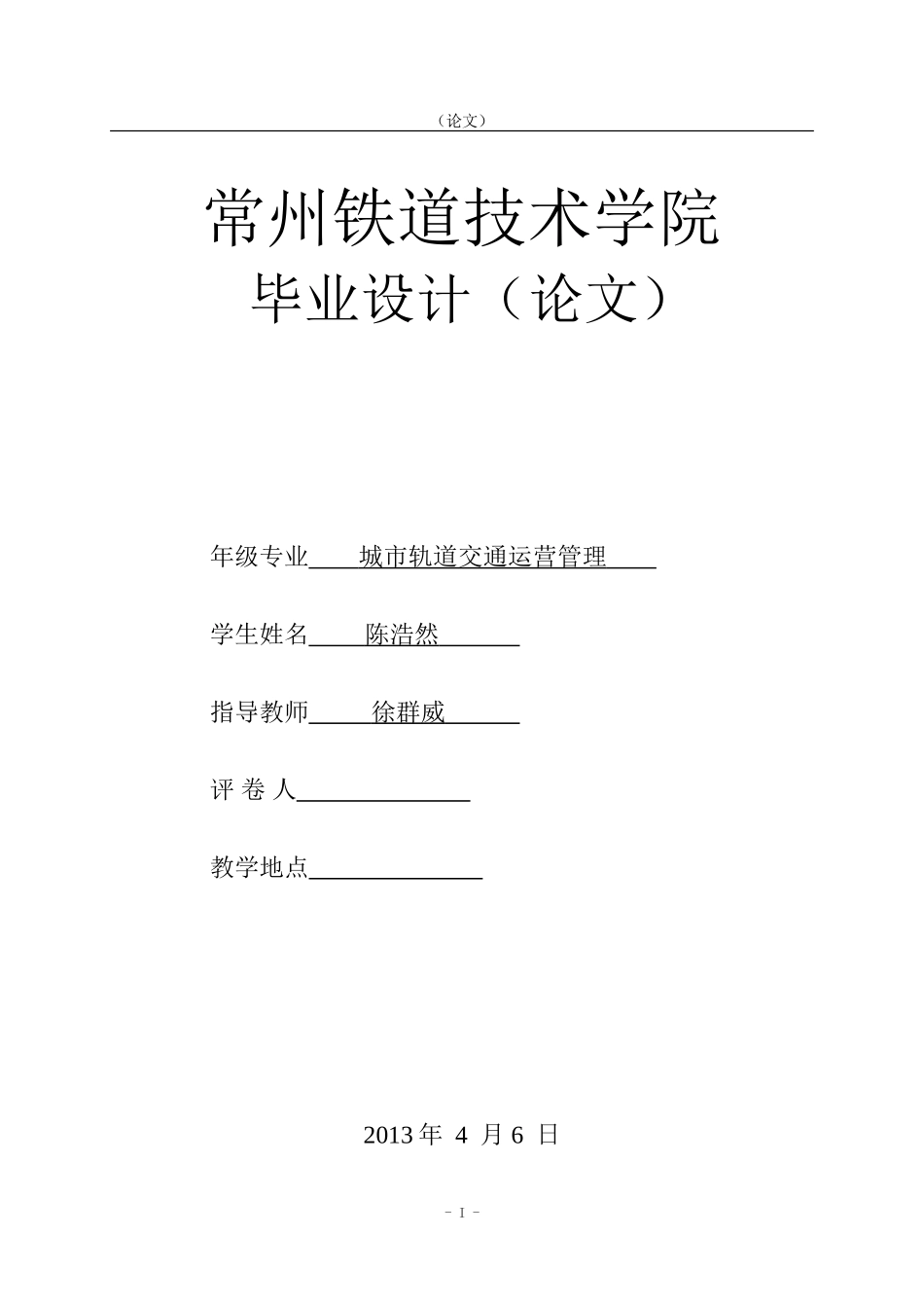 毕业论文----地铁变配电系统设计_第1页