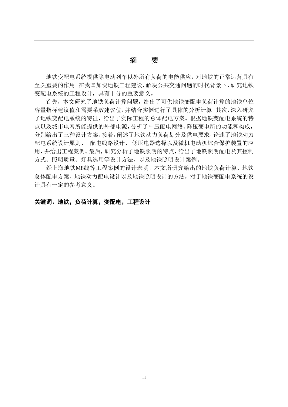 毕业论文----地铁变配电系统设计_第2页
