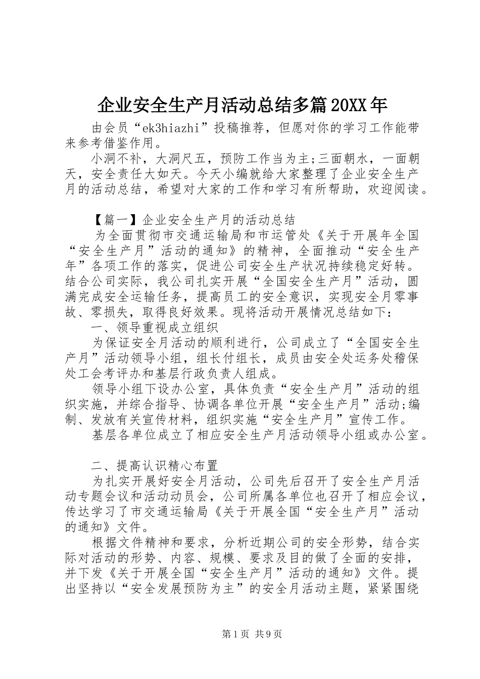 企业安全生产月活动总结多篇20XX年_第1页