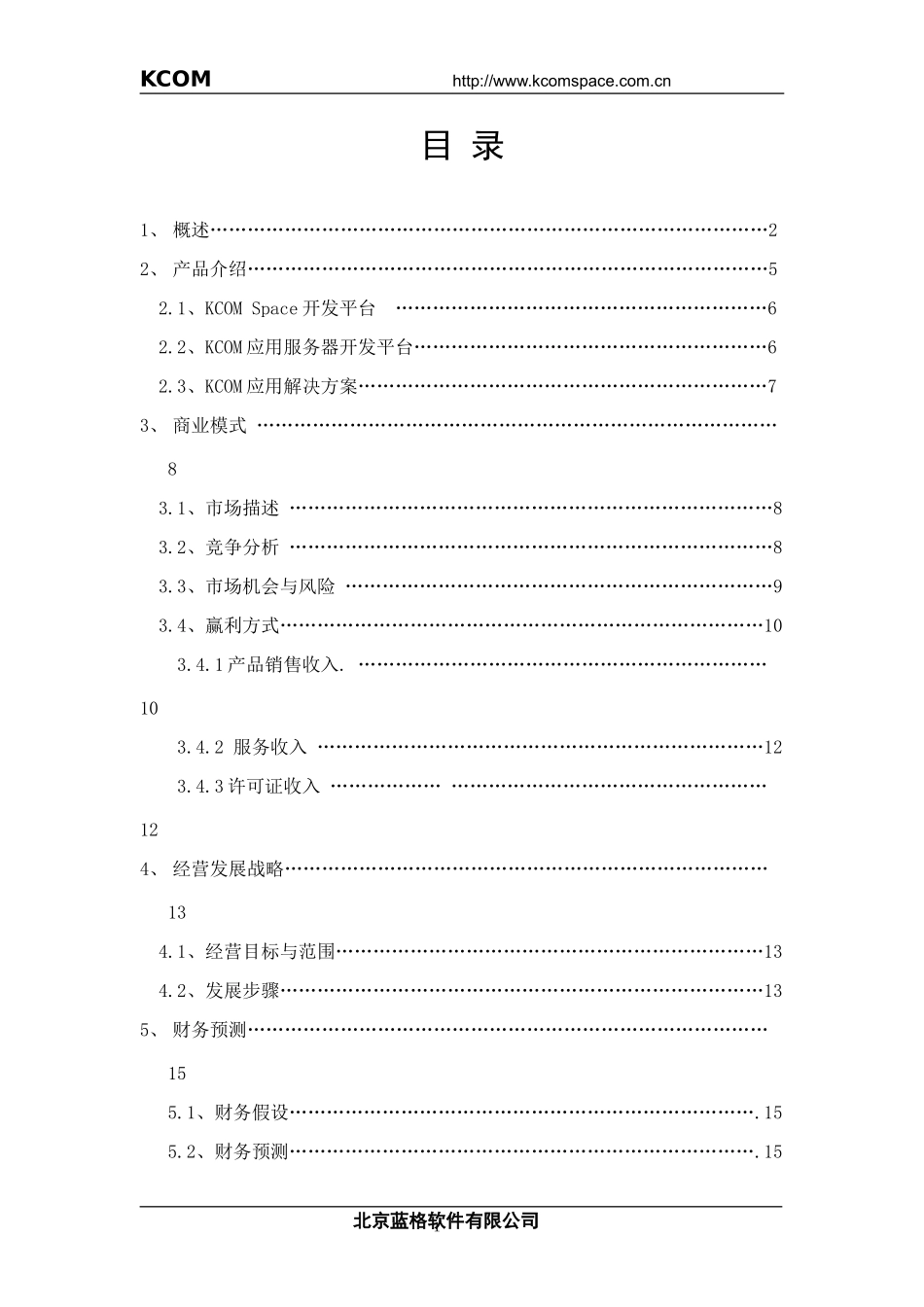 软件公司商业计划书_第1页