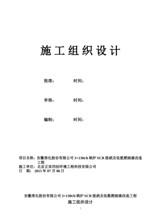 脱硝施工组织设计