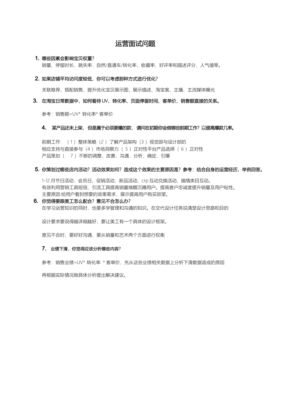 电商面试问题及回答_第1页