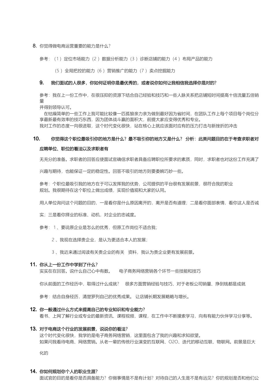 电商面试问题及回答_第2页