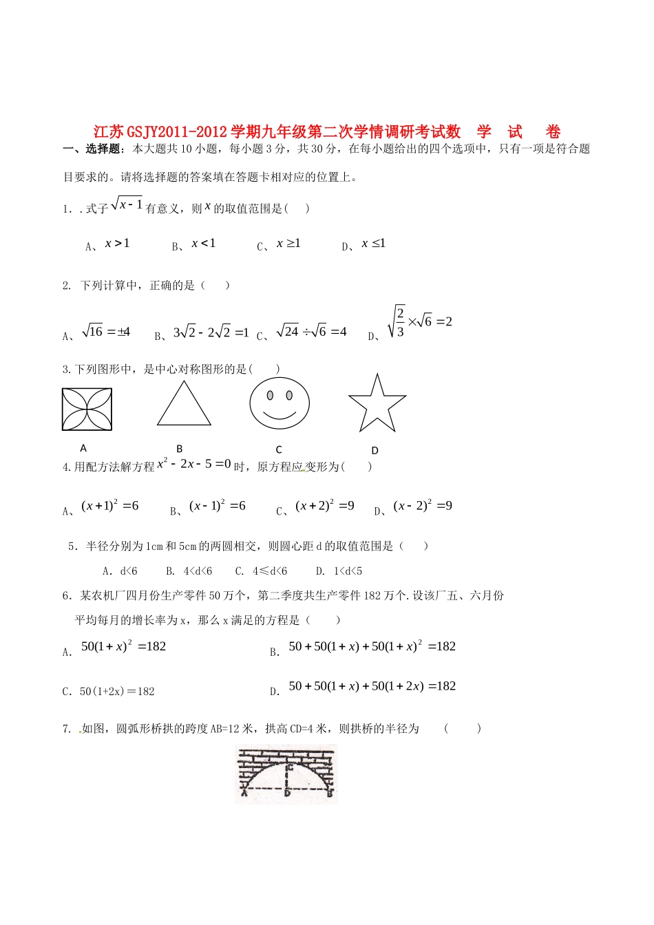 九年级数学第二次学情调研考试试卷 苏科版试卷_第1页