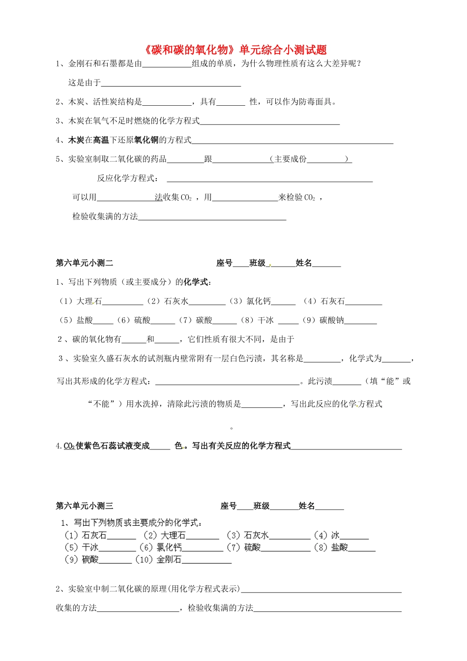 九年级化学上册 第六单元(碳和碳的氧化物)单元综合小测试卷 新人教版试卷_第1页
