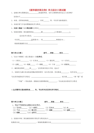 九年级化学上册 第六单元(碳和碳的氧化物)单元综合小测试卷 新人教版试卷