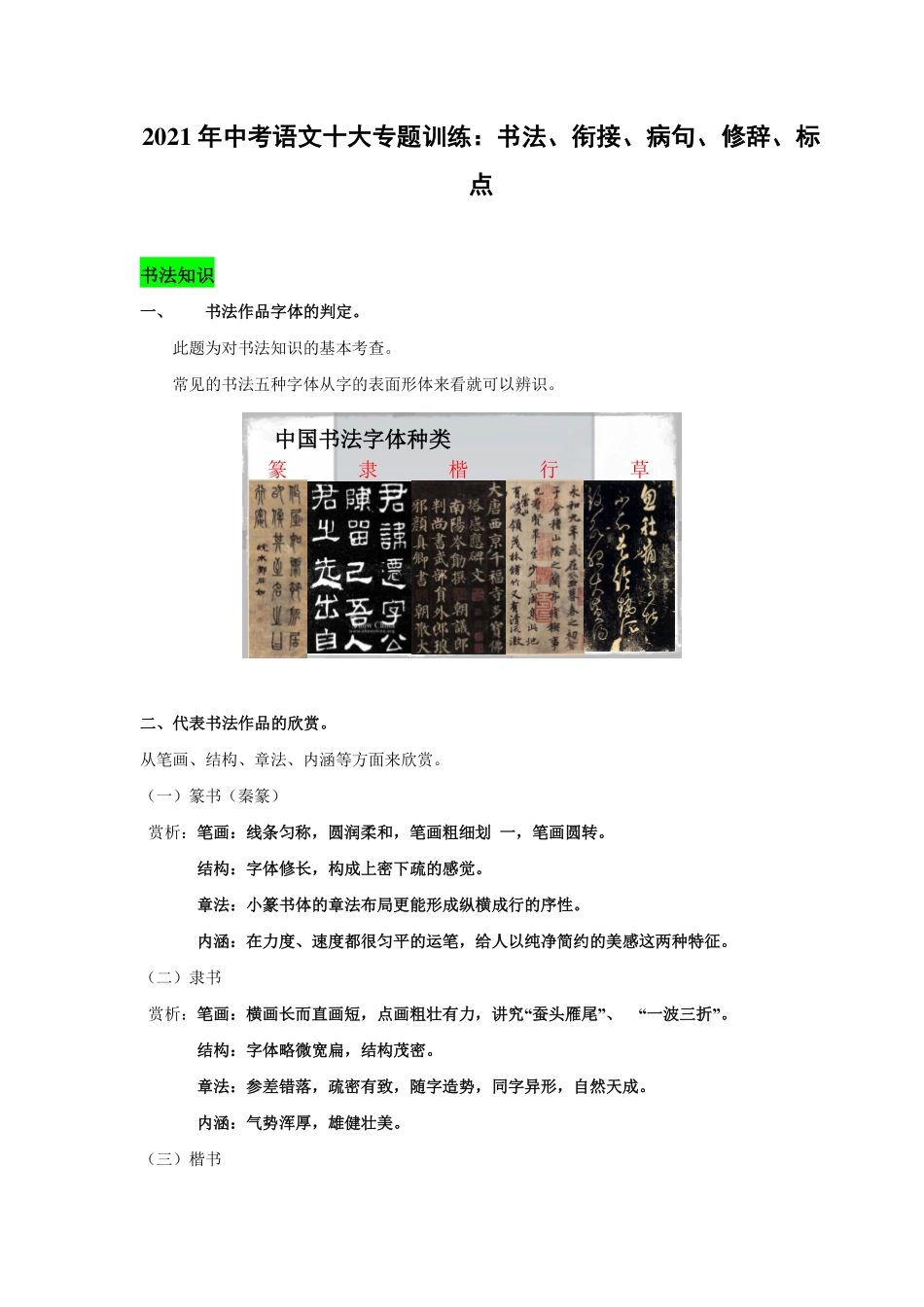 中考语文十大专题训练 书法、衔接、病句、修辞、标点(pdf，含解析)试卷_第1页