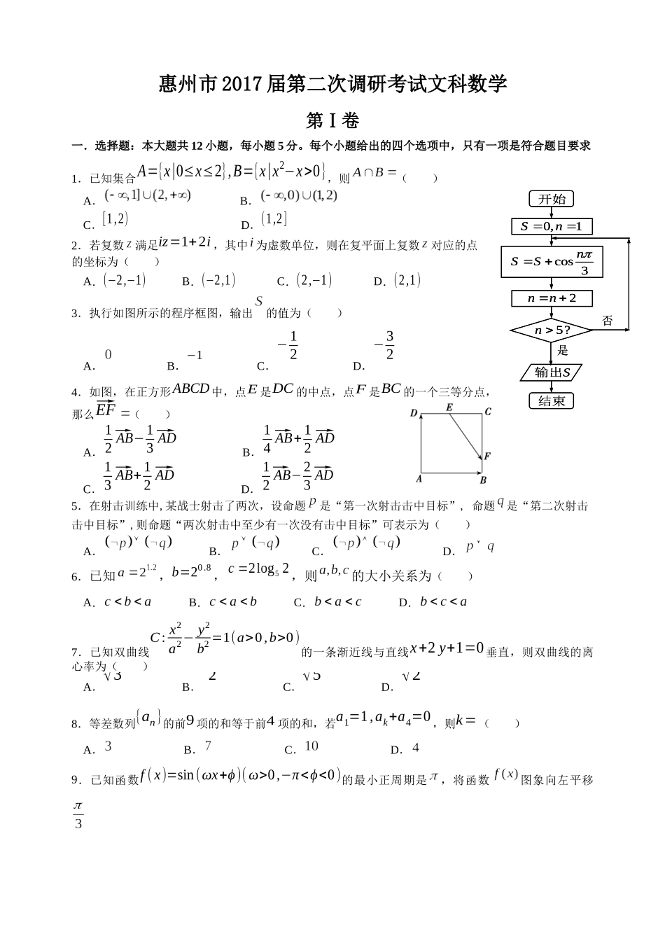 惠州市2017届第二次调研考试文科数学(word精排版附答案)_第1页