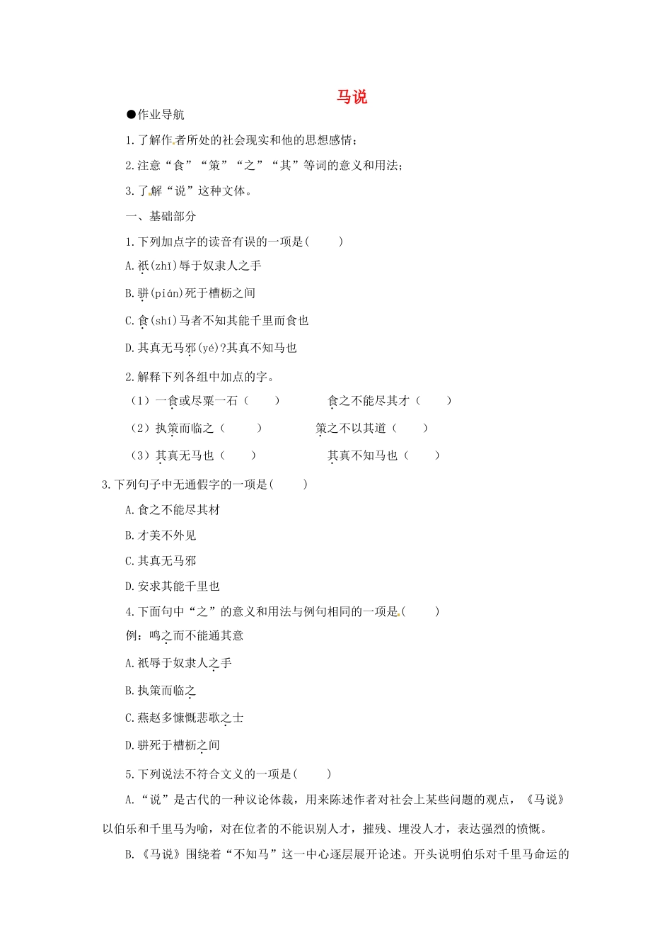 八年级语文下册(第23课 马说)作业设计(无答案) 新人教版 试题_第1页