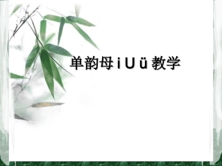 单韵母i-U-ü教学