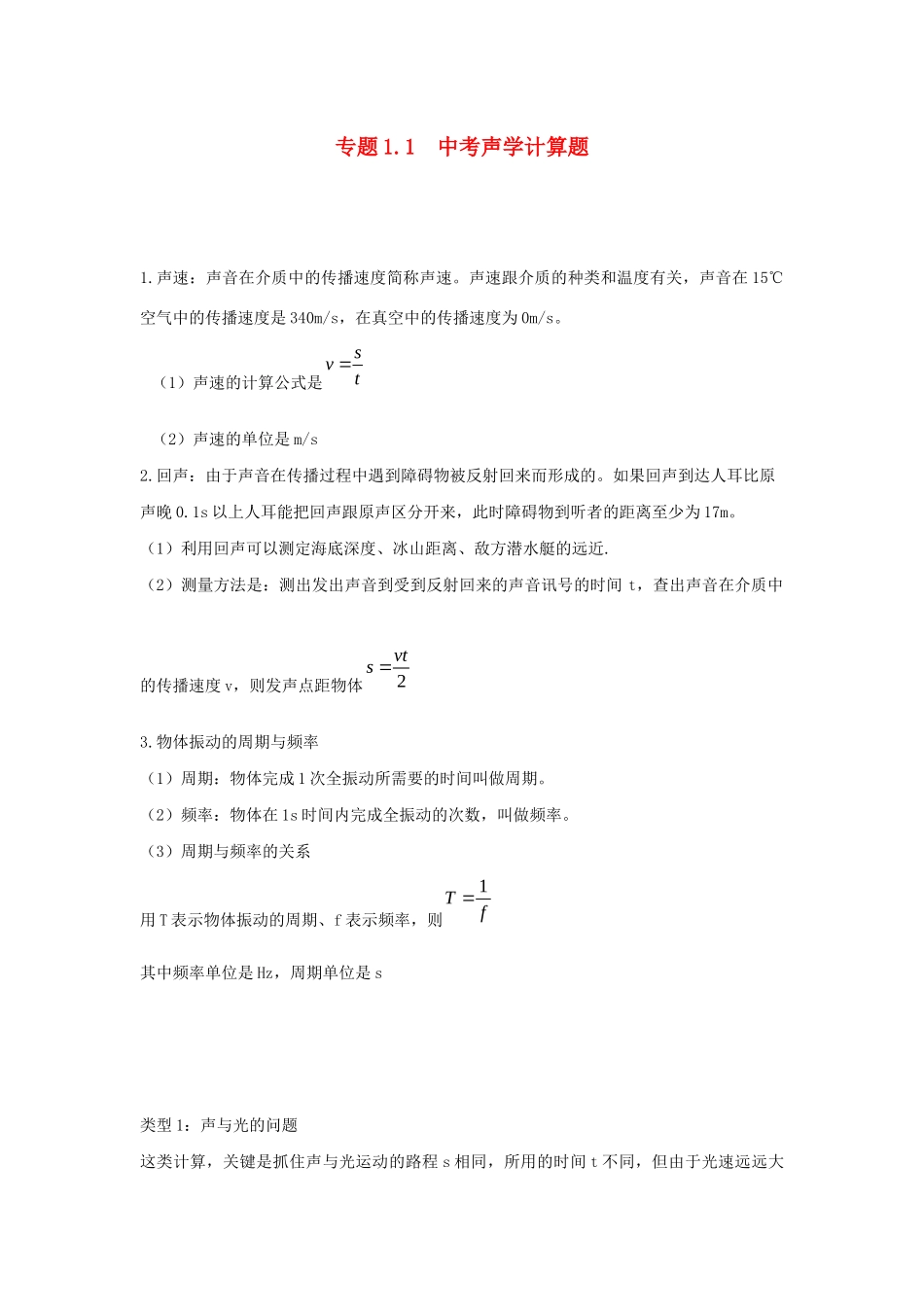 中考物理各类型计算题 解题方法全攻略专题 11 中考声学计算题试卷_第1页