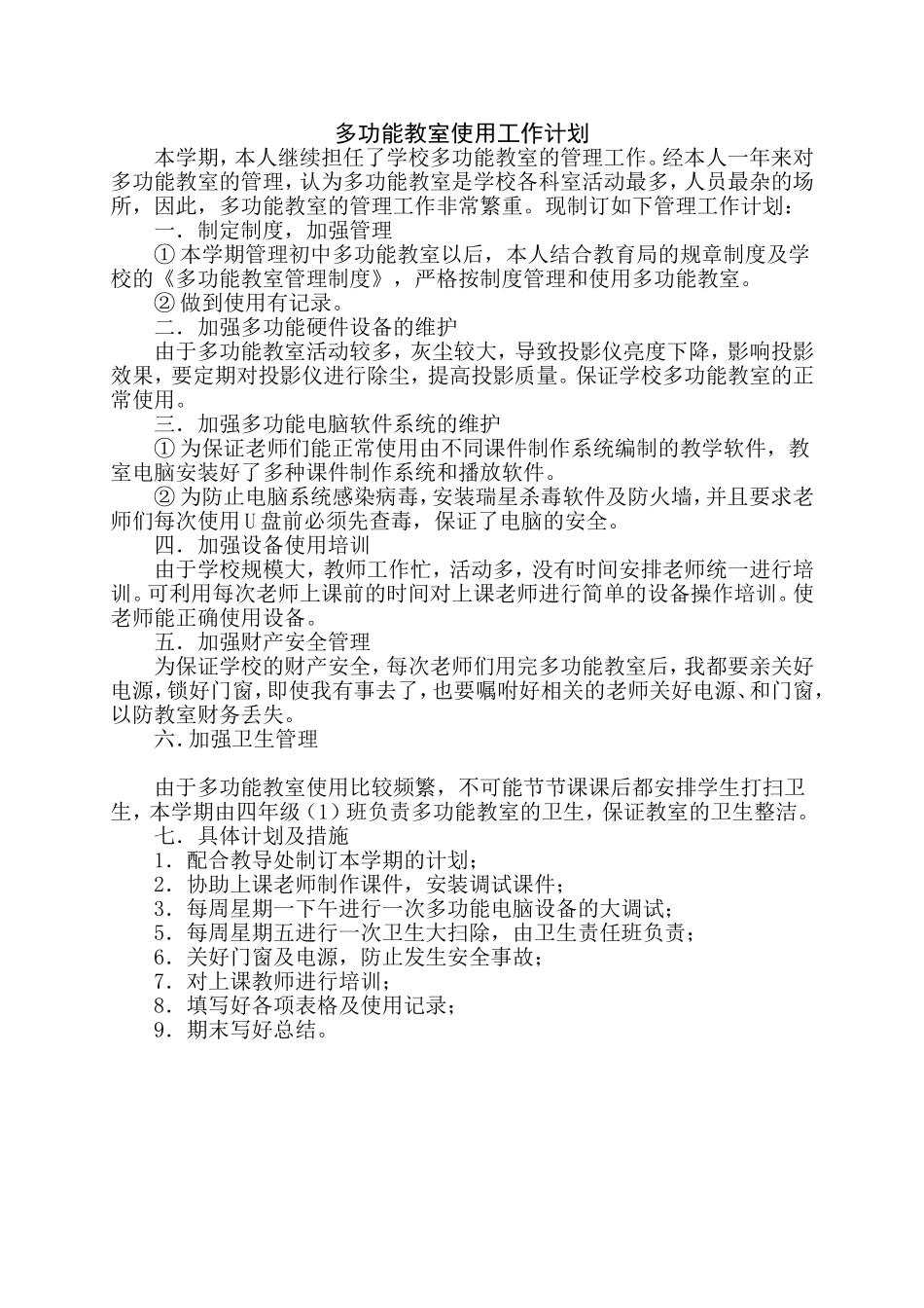 多功能教室使用工作计划_第1页