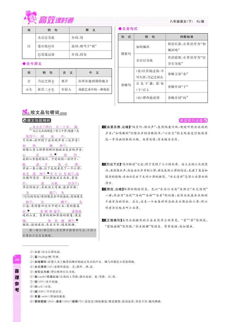 八年级语文下册 第6单元 情系山水备课参考(pdf) 新人教版 试题_第2页