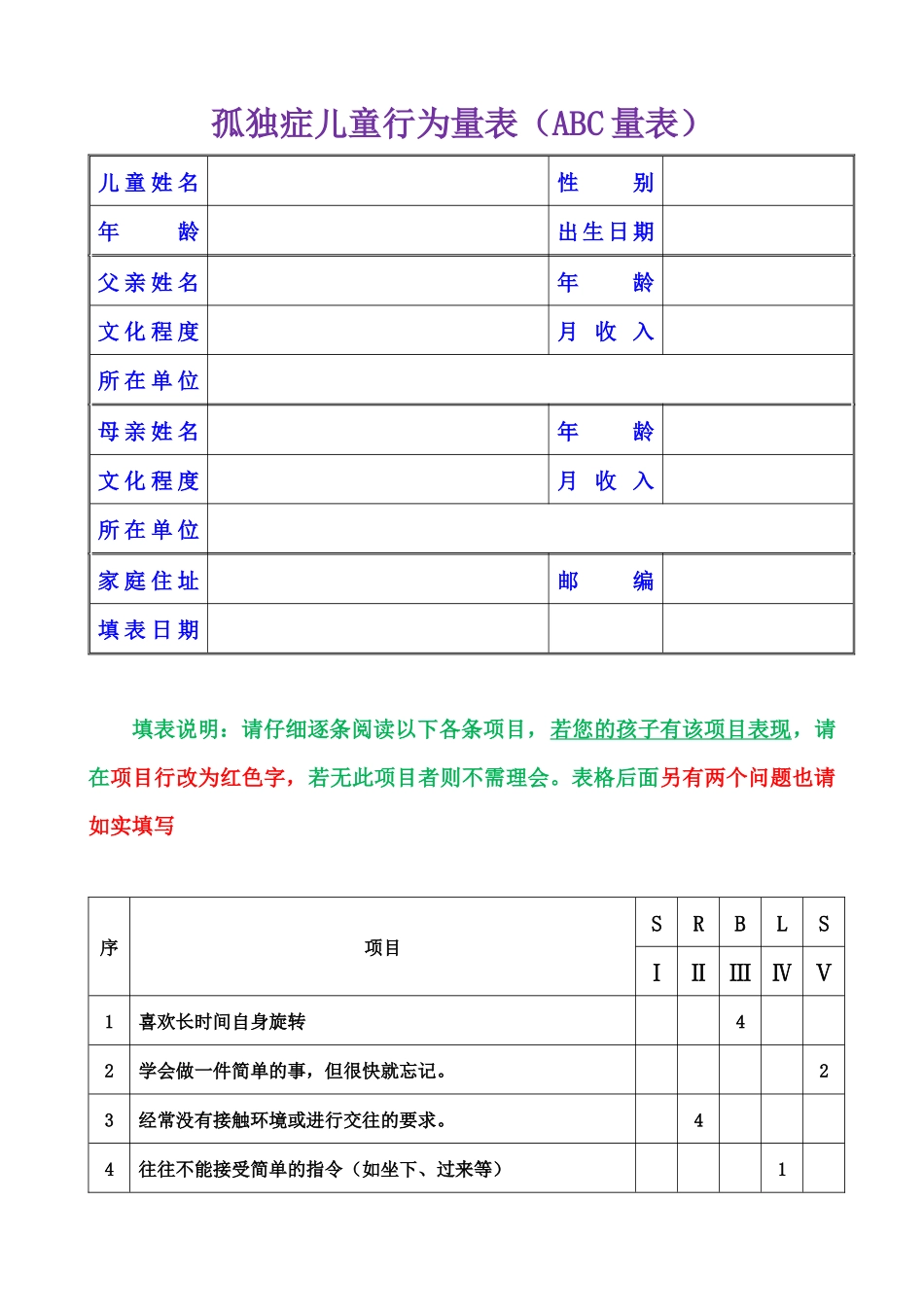 孤独症儿童行为量表_第1页