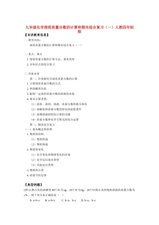 九年级化学溶质质量分数的计算和期末综合复习(一)人教四年制版知识精讲试卷