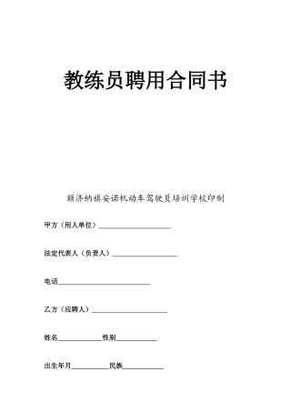 驾校教练员聘用合同