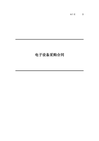 电子设备采购合同