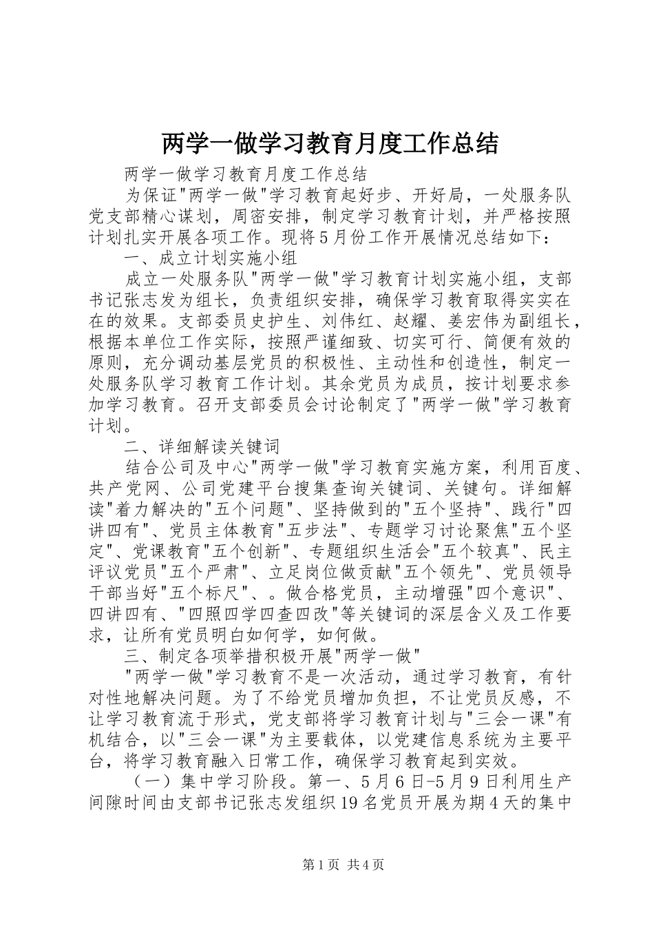 两学一做学习教育月度工作总结 _第1页