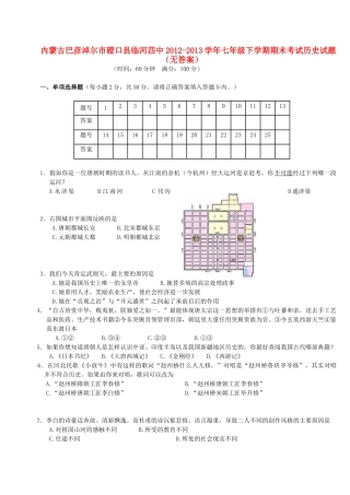 内蒙古巴彦淖尔市磴口县临河四中七年级历史下学期期末考试试题(无答案) 试题