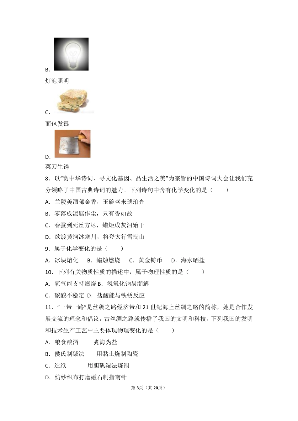 九年级化学上册 第一单元 走进化学世界 课题1(物质的变化和性质)中档难度提升题(pdf，含解析)(新版)新人教版试卷_第3页