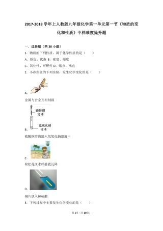 九年级化学上册 第一单元 走进化学世界 课题1(物质的变化和性质)中档难度提升题(pdf，含解析)(新版)新人教版试卷