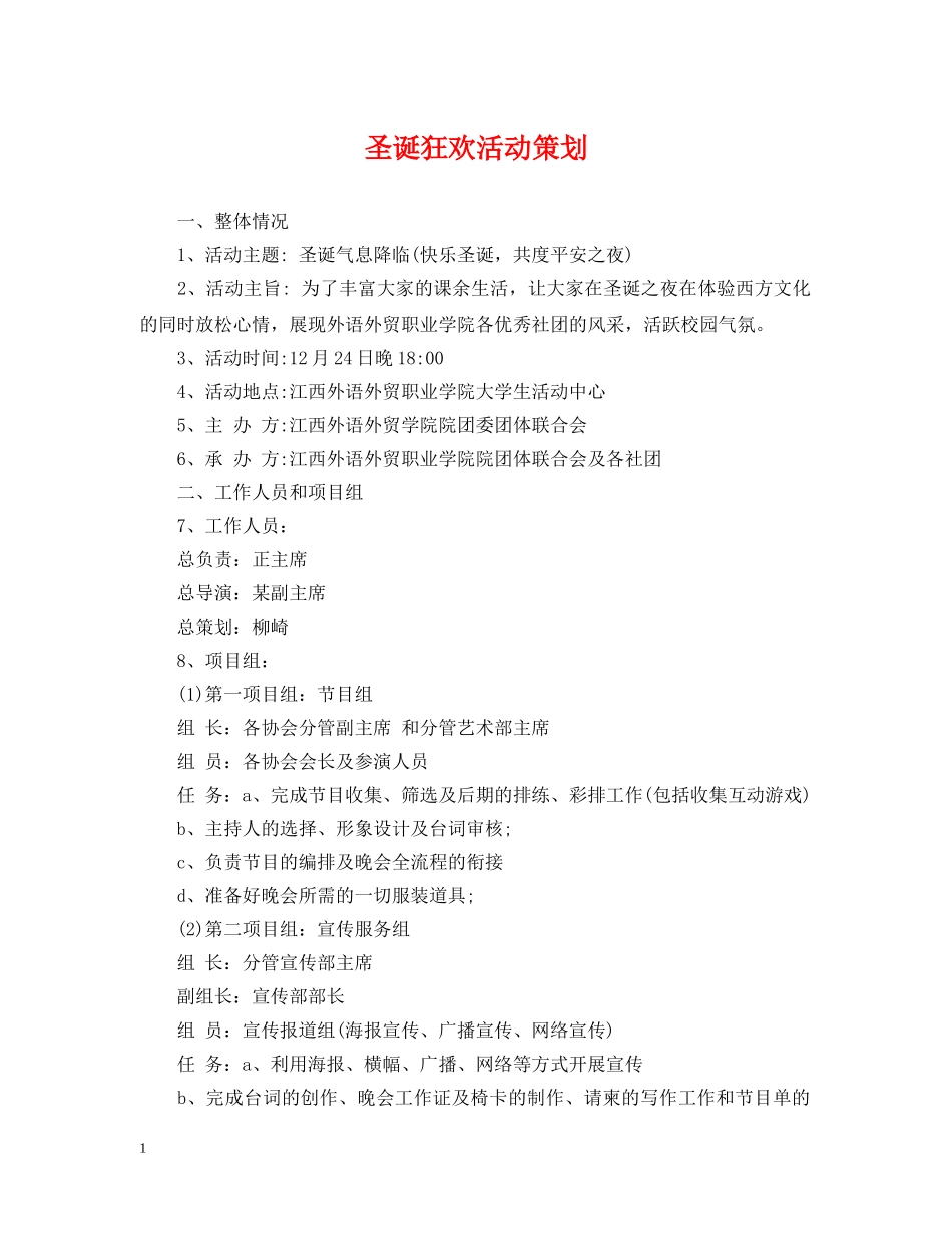 圣诞狂欢活动策划 _第1页