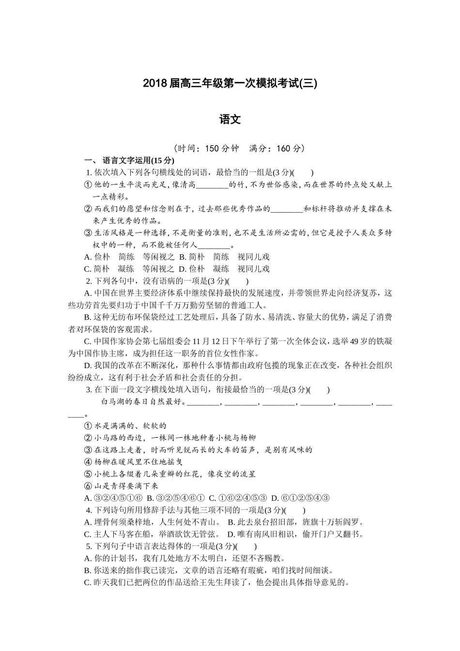 江苏省镇江市2018届高三第一次模拟考试语文_第1页