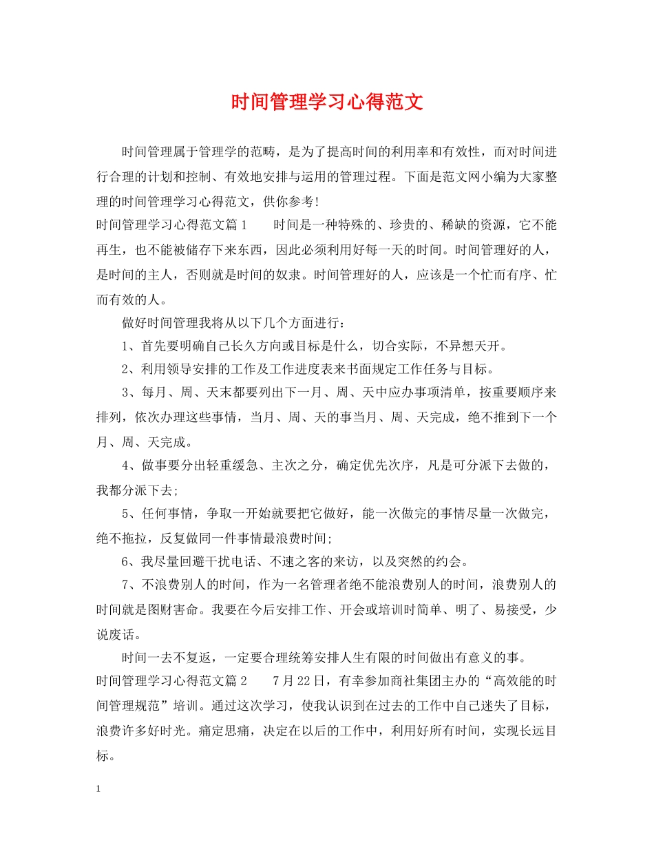 时间管理学习心得范文 _第1页