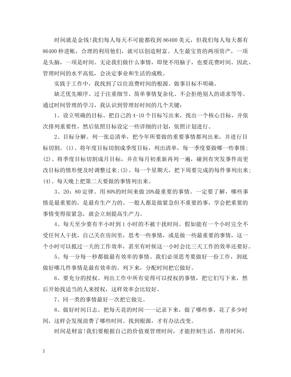时间管理学习心得范文 _第2页
