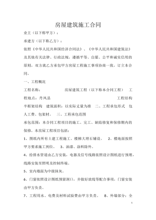 房屋建筑施工合同