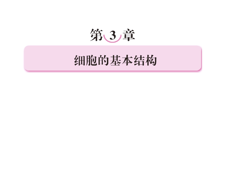 2012高考生物一轮复习精选课件：必修一3.1.细胞膜与细胞核(新人教版)_第1页