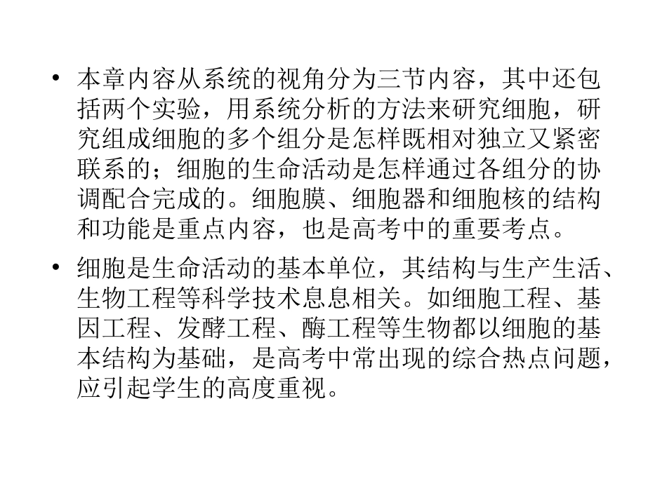2012高考生物一轮复习精选课件：必修一3.1.细胞膜与细胞核(新人教版)_第3页
