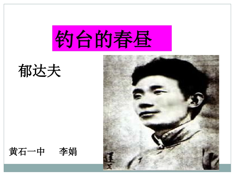 10钓台的春昼_第1页