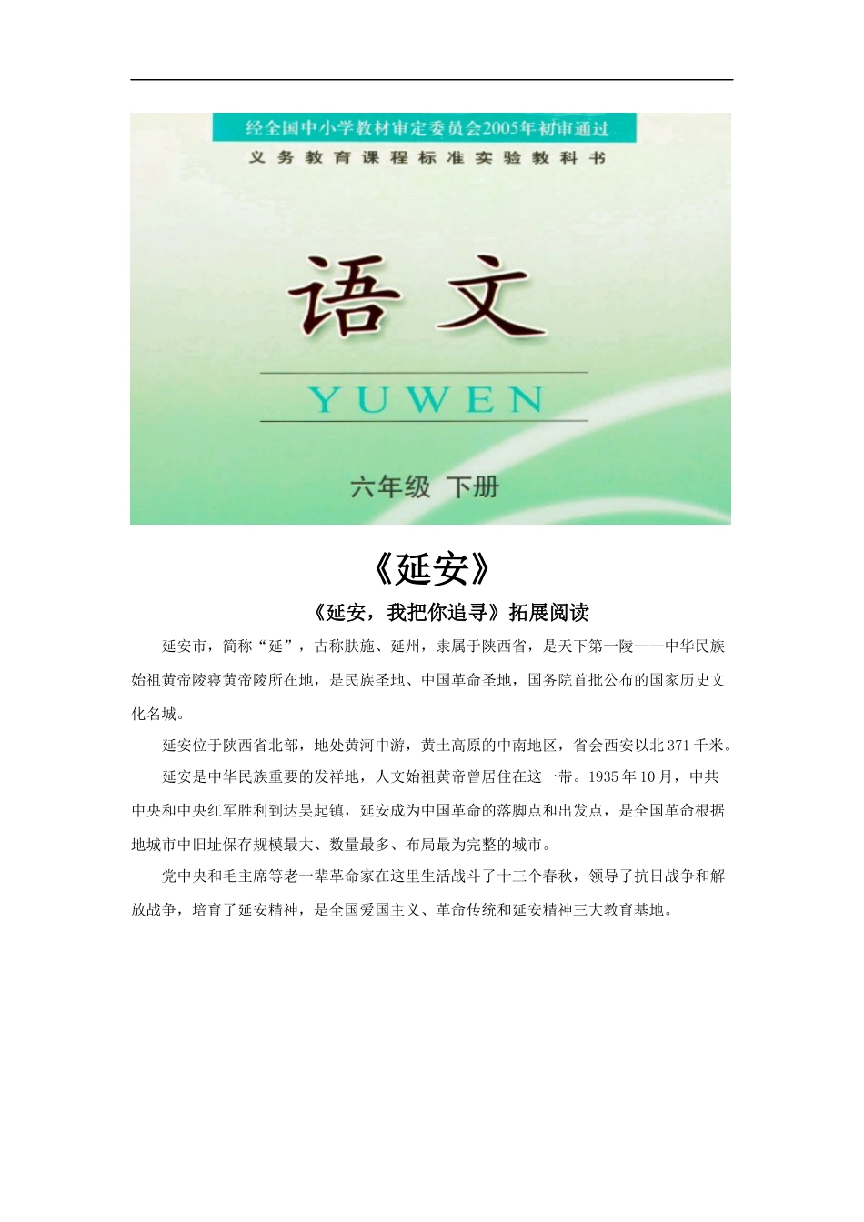 【素材】《延安-我把你追寻》拓展阅读——-延安(鄂教)_第1页