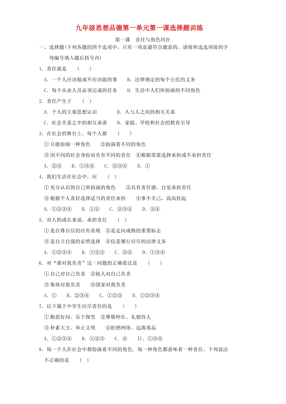九年级思想品德第一单元第一课选择题训练试卷_第1页