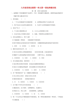 九年级思想品德第一单元第一课选择题训练试卷