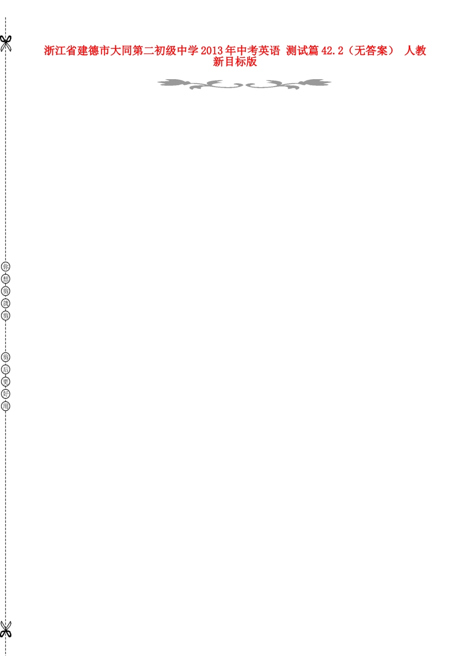 中考英语 测试篇422 人教新目标版试卷_第1页