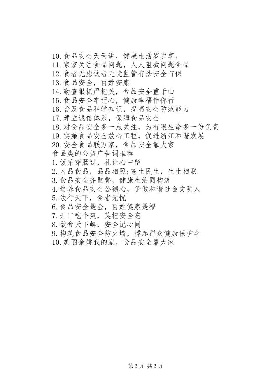 食品类的公益宣传标语大全_第2页