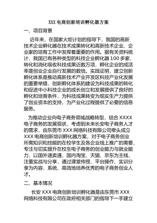 电商创新培训孵化器方案