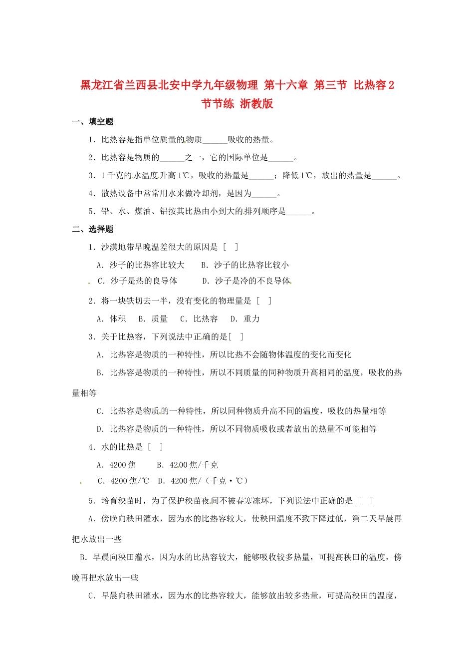 九年级物理 第十六章 第三节 比热容2 节节练 浙教版试卷_第1页