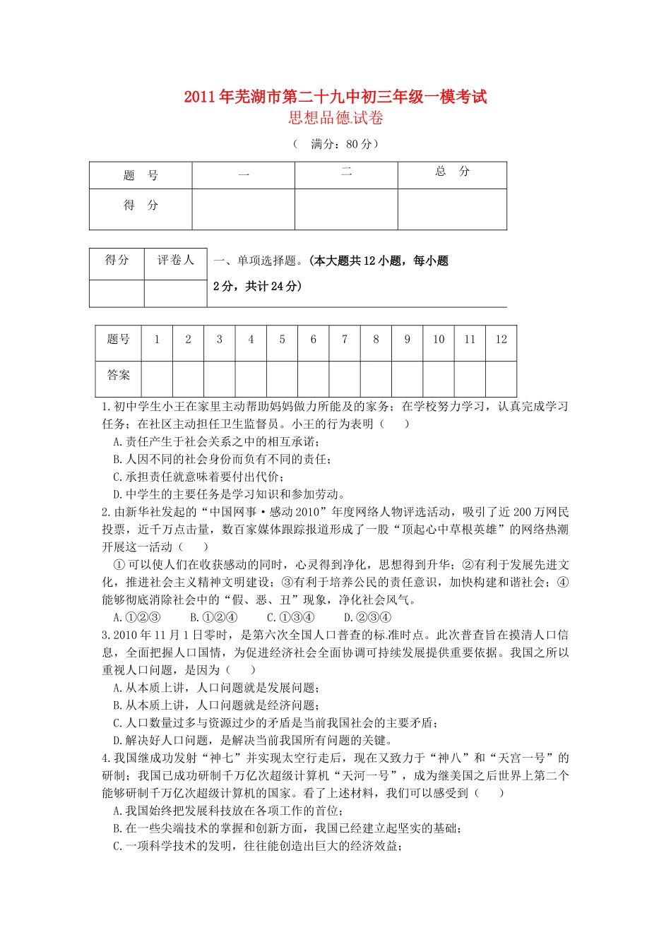 九年级政治第一次模拟考试卷_第1页