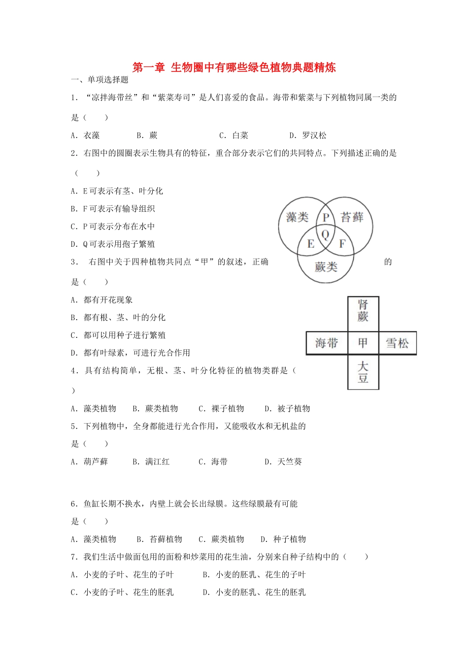 中考生物总复习 第三单元 第一章 生物圈中有哪些绿色植物典题精炼试卷_第1页