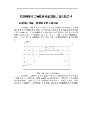 西部高寒地区桥梁高性能混凝土耐久性设计及施工技术