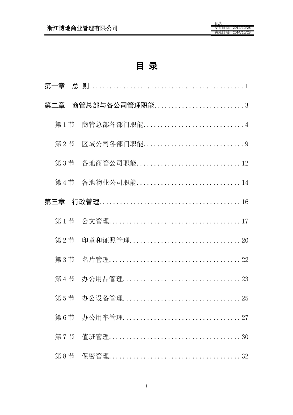 《商业管理公司管理制度》试行版11.6修改(10)_第1页