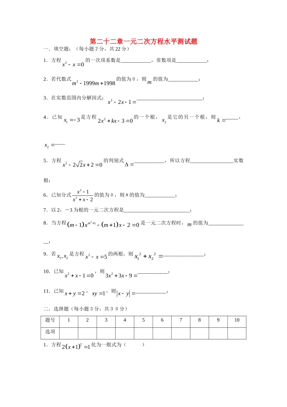 九年级数学上册 第22章(一元二次方程)水平测试卷 人教新课标版试卷_第1页