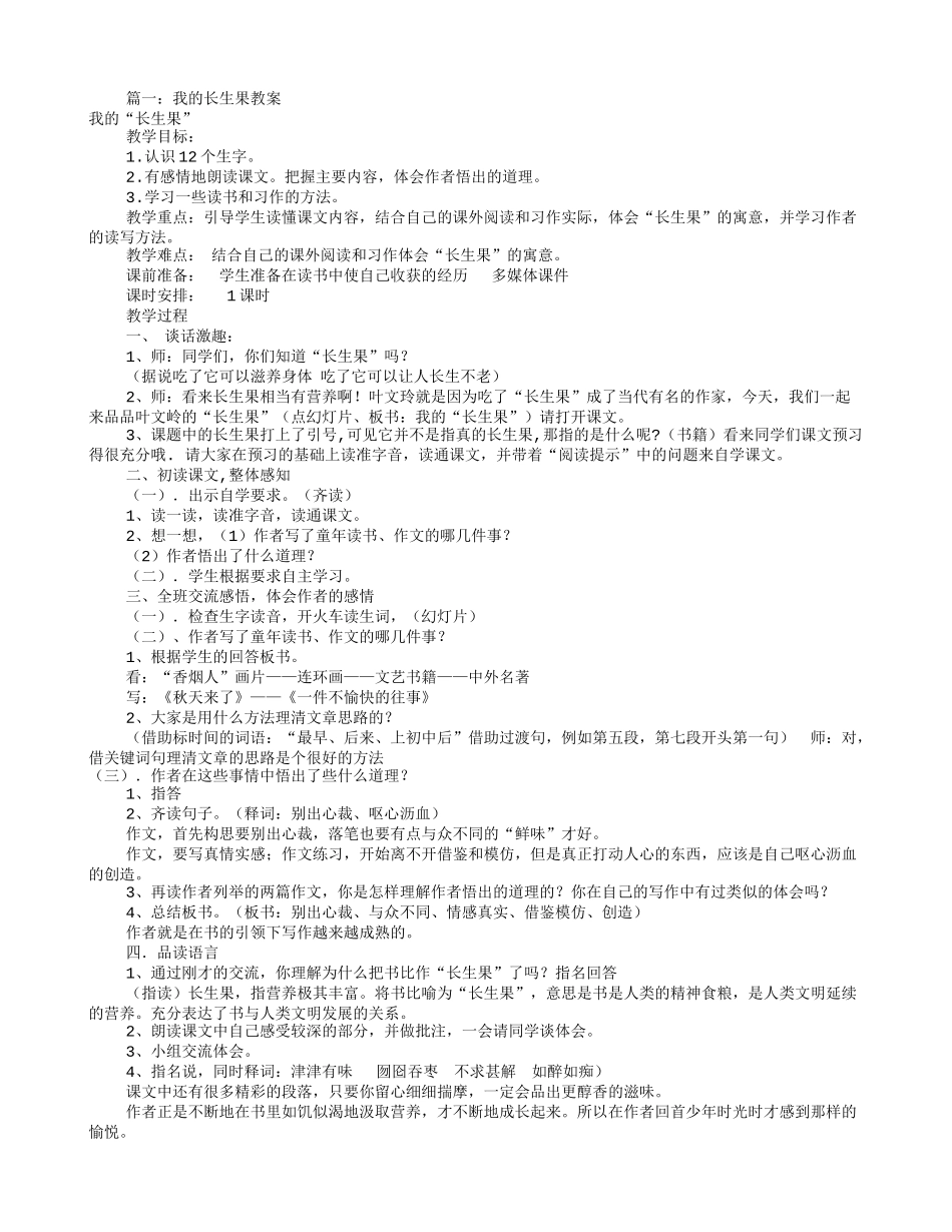 我的长生果教学设计(共9篇)_第1页