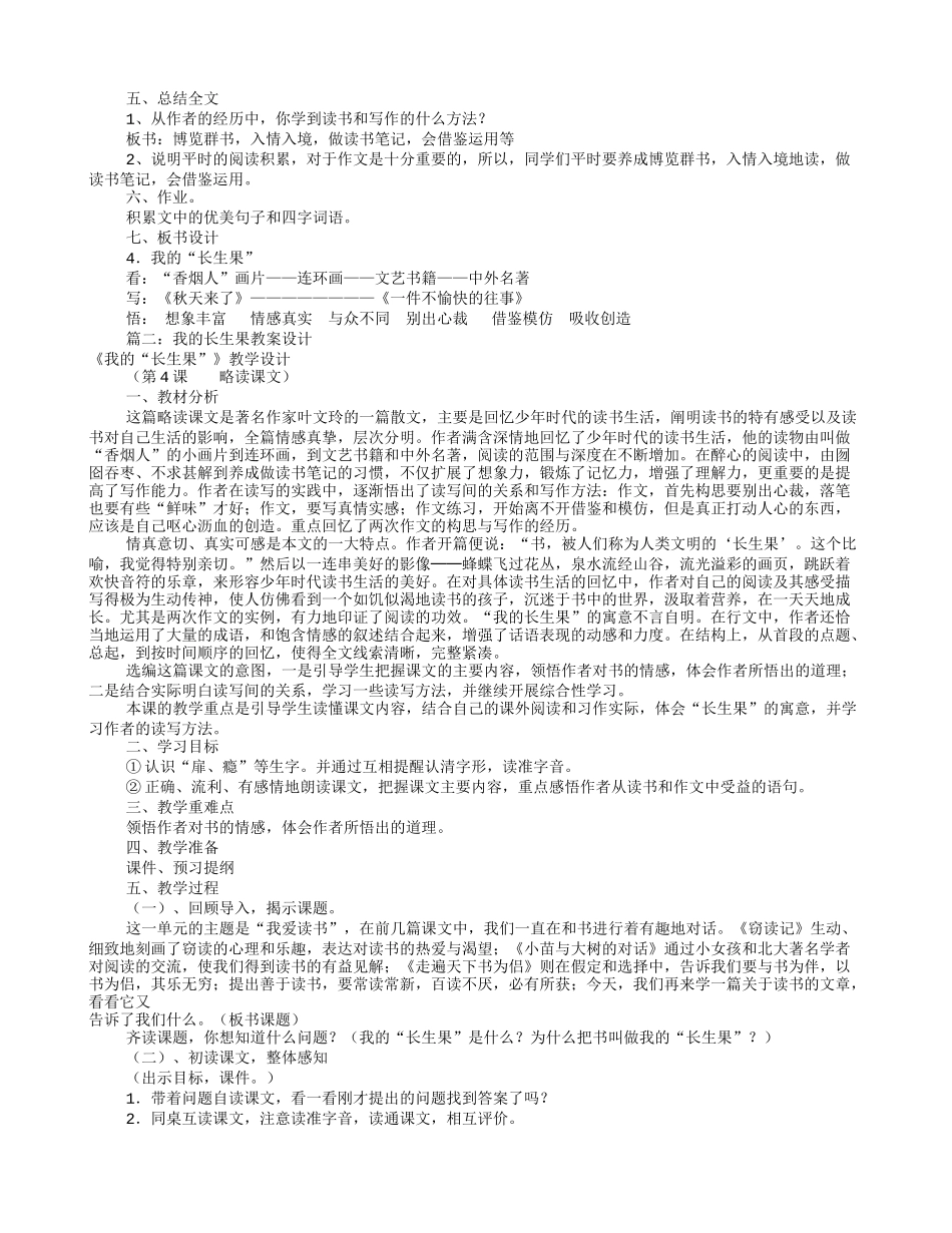 我的长生果教学设计(共9篇)_第2页