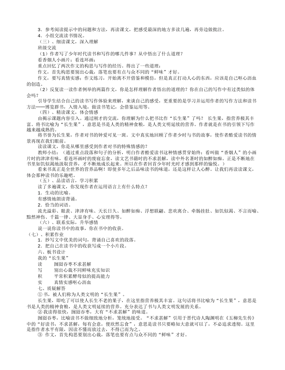 我的长生果教学设计(共9篇)_第3页