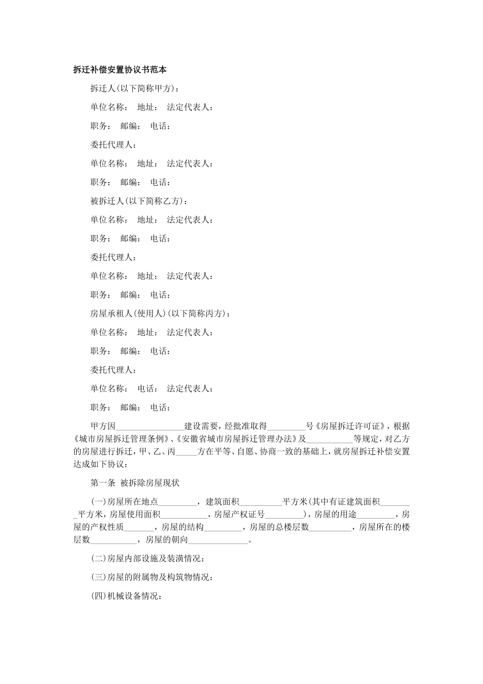 拆迁补偿安置协议书范本_第1页